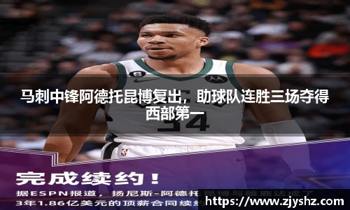 马刺中锋阿德托昆博复出，助球队连胜三场夺得西部第一