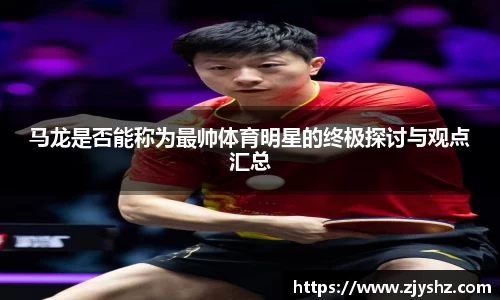 马龙是否能称为最帅体育明星的终极探讨与观点汇总