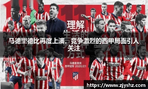 马德里德比再度上演，竞争激烈的西甲局面引人关注