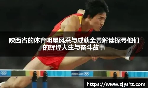 陕西省的体育明星风采与成就全景解读探寻他们的辉煌人生与奋斗故事