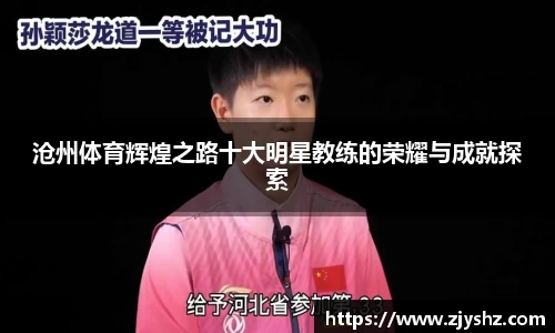 沧州体育辉煌之路十大明星教练的荣耀与成就探索