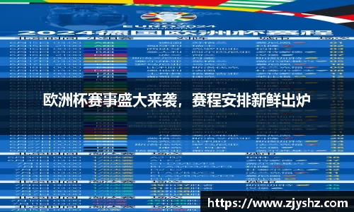 欧洲杯赛事盛大来袭，赛程安排新鲜出炉