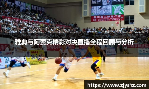 雅典与阿贾克精彩对决直播全程回顾与分析
